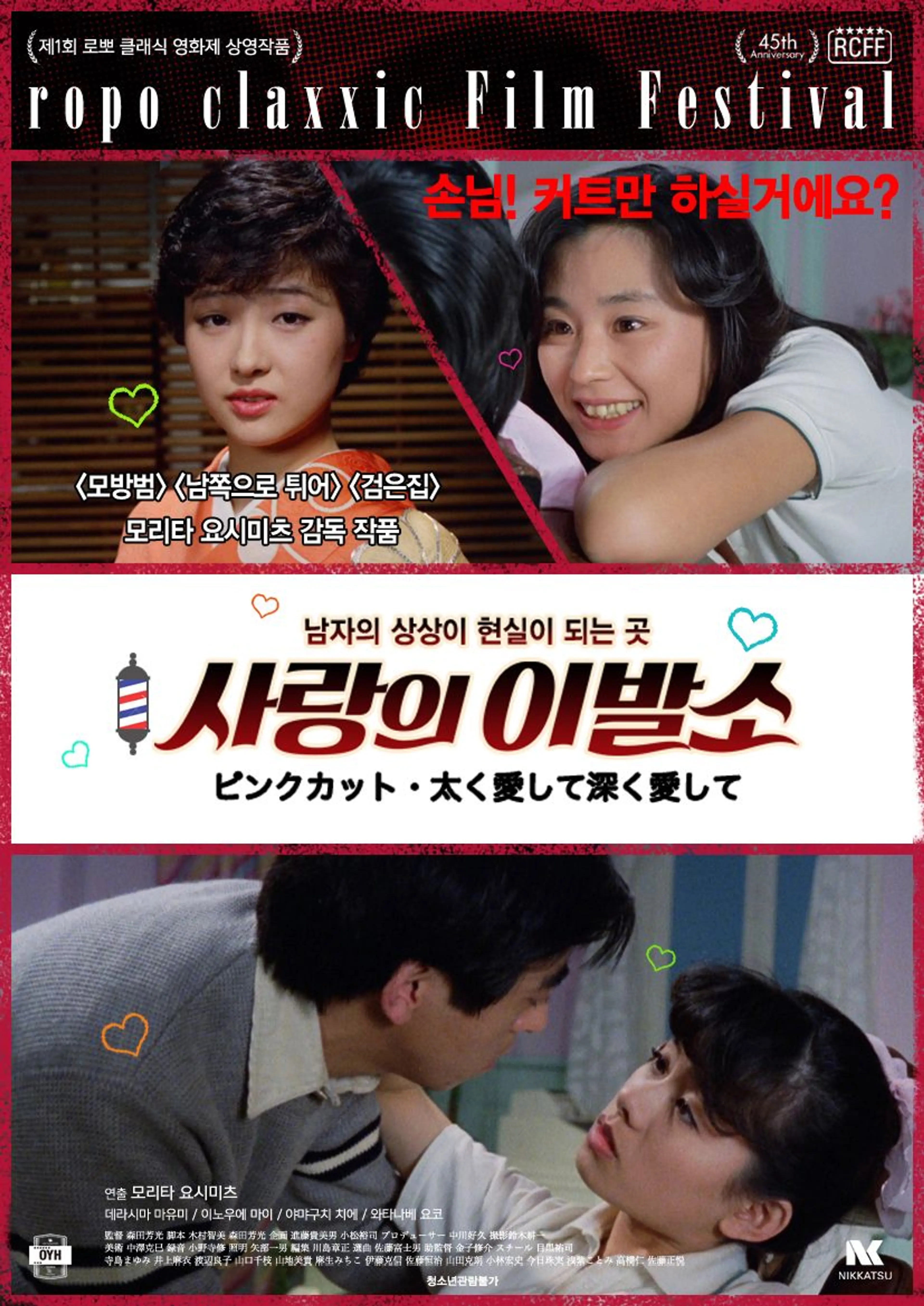 사랑의 이발소