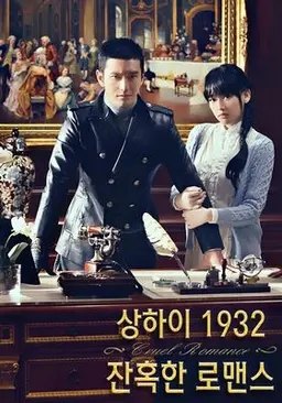 상하이1932 잔혹한 로맨스
