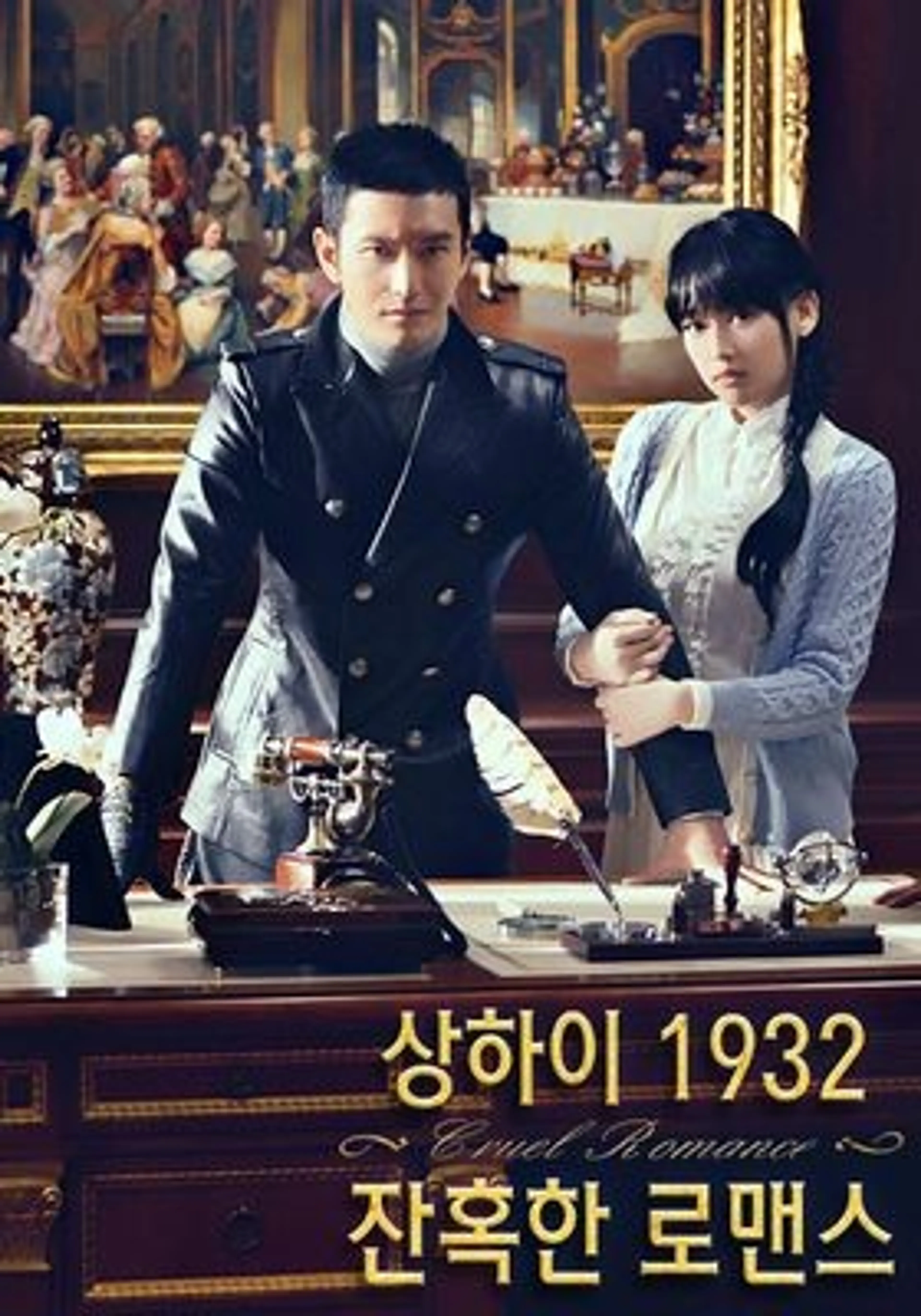 상하이1932 잔혹한 로맨스