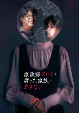 가정부 쿠로미는 썩어 빠진 가족을 용서하지 않는다