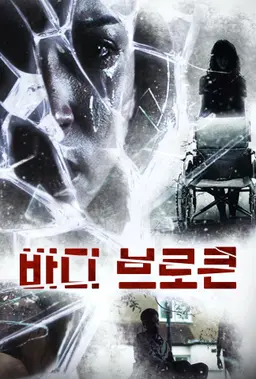 바디 브로큰