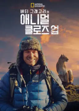 버티 그레고리의 애니멀 클로즈 업
