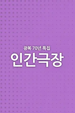 광복70년 특집 인간극장