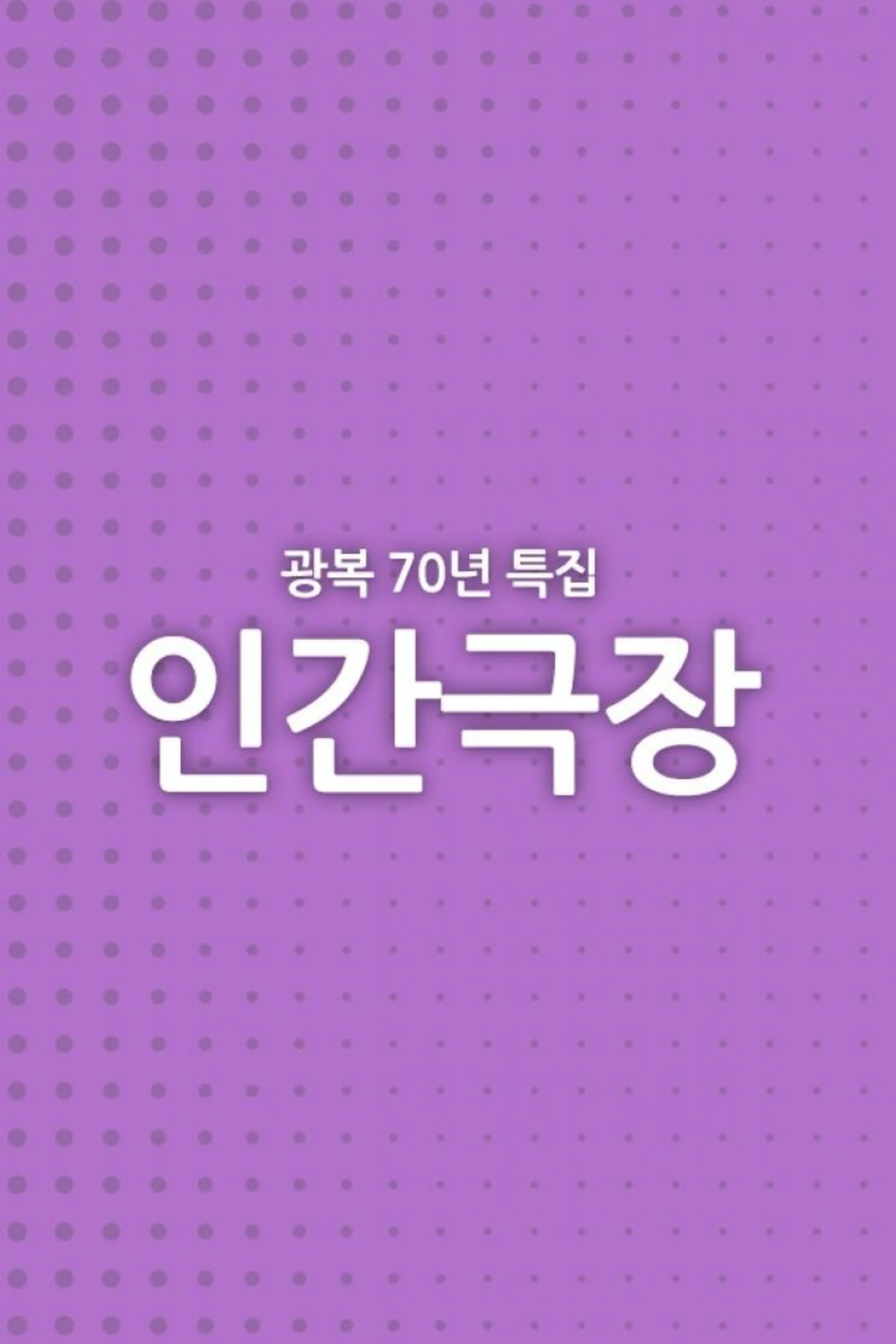 광복70년 특집 인간극장