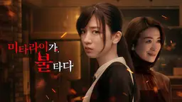 미타라이 가, 불타다