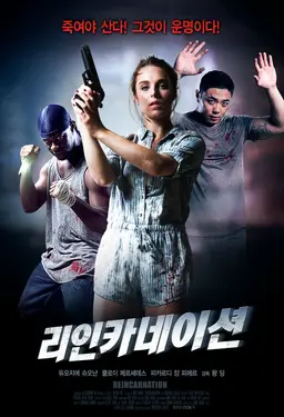 리인카네이션