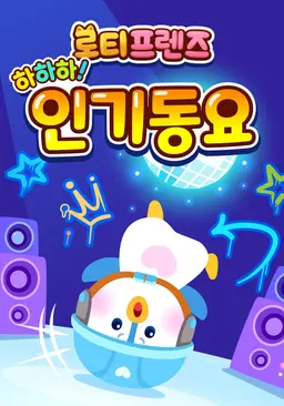 하하하! 로티프렌즈 인기동요