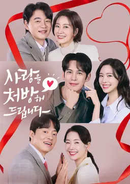 사랑을 처방해 드립니다