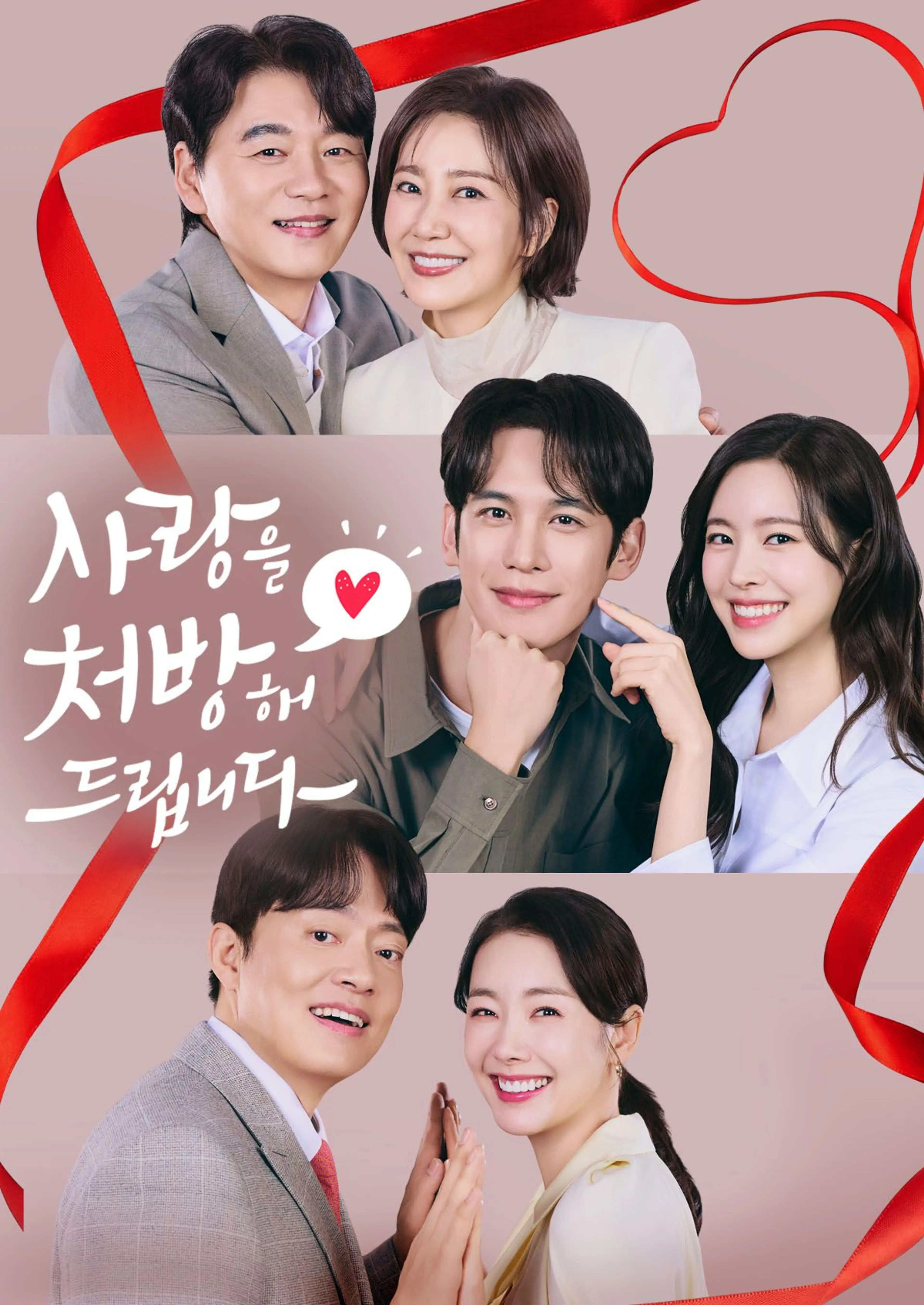 사랑을 처방해 드립니다