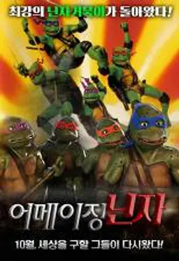 닌자 거북이 2 : 어메이징 닌자