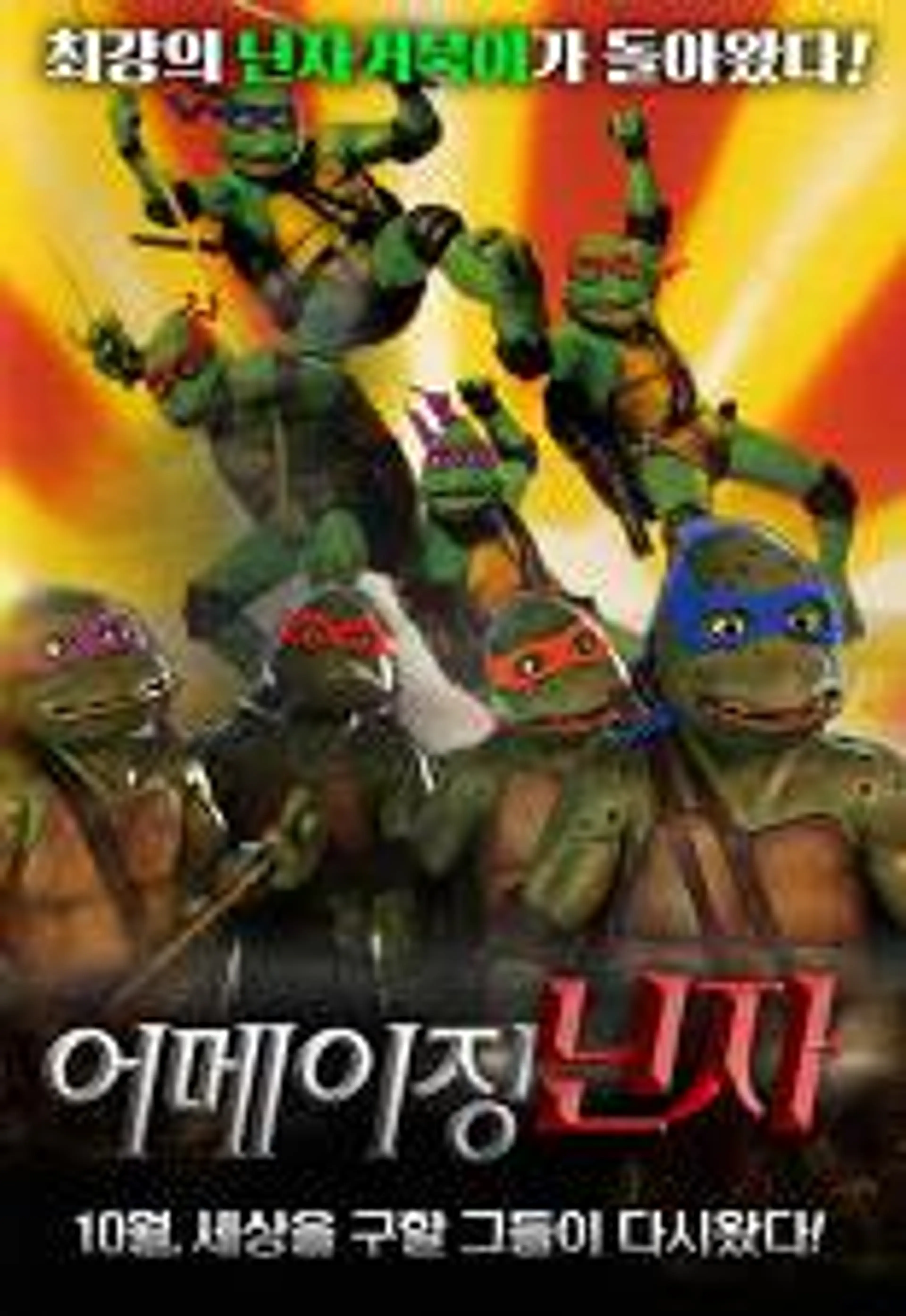 닌자 거북이 2 : 어메이징 닌자
