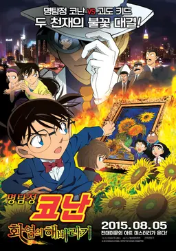 극장판 명탐정 코난 19기: 화염의 해바라기