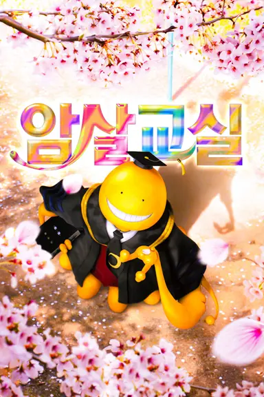 암살교실