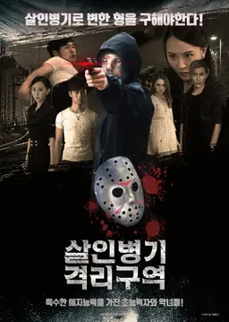 살인병기 격리구역