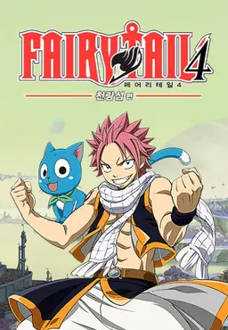 페어리 테일 4기