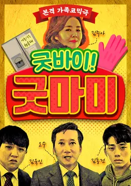 굿바이! 굿마미