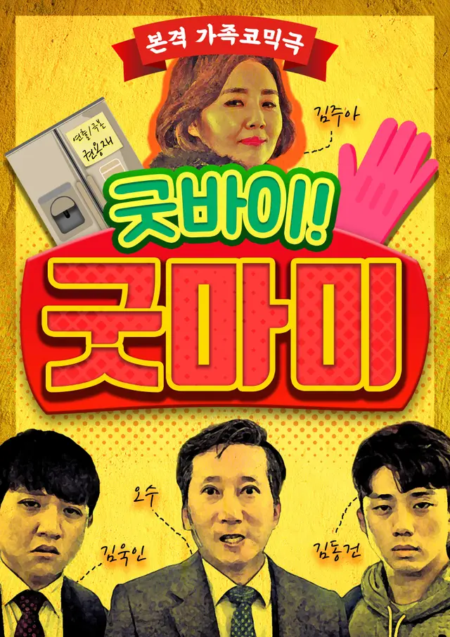 굿바이! 굿마미