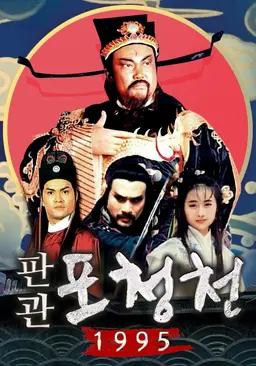 1995 판관 포청천 part 1