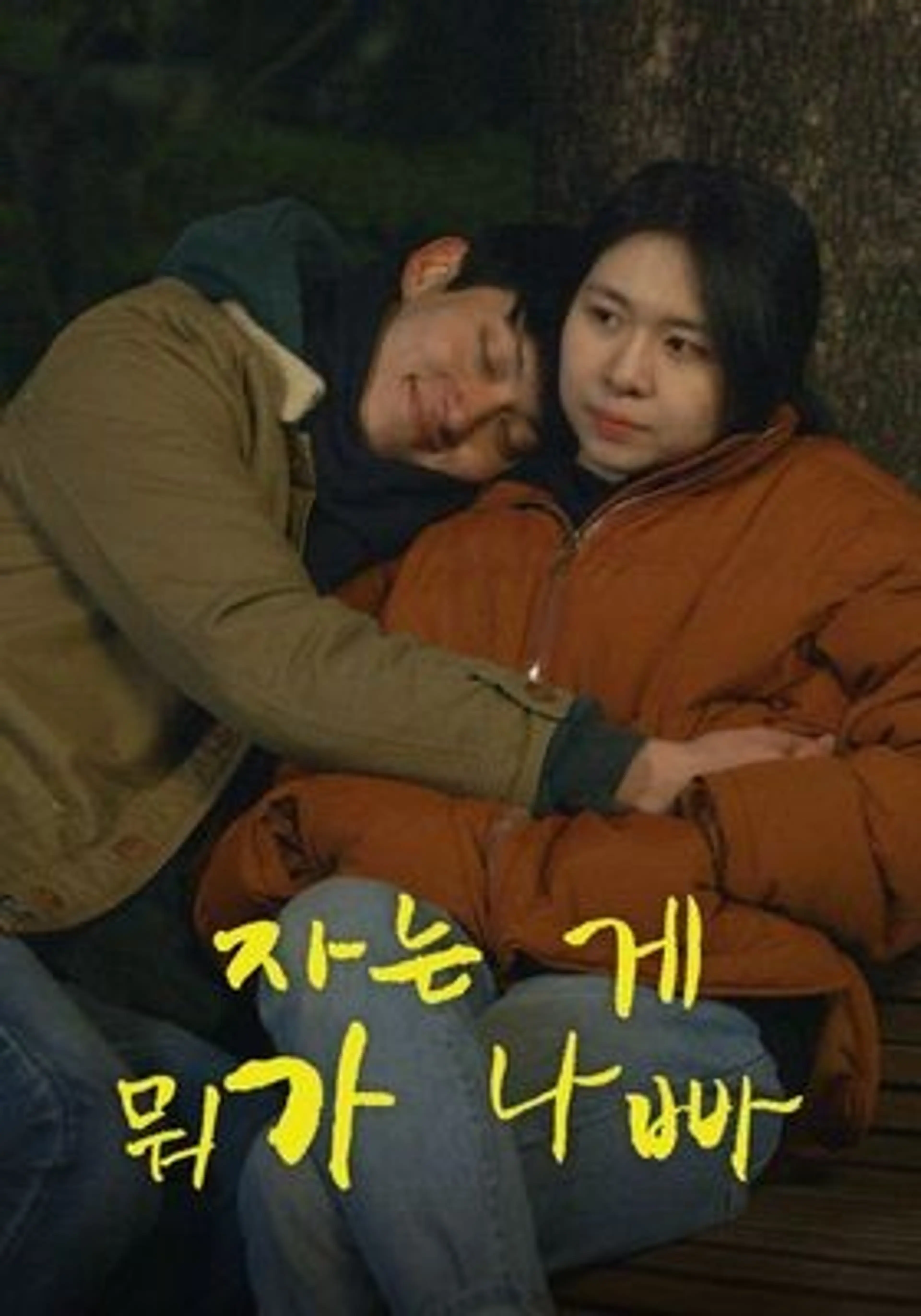 자는 게 뭐가 나빠