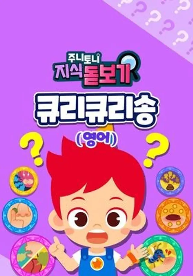 주니토니 지식 돋보기 큐리큐리송