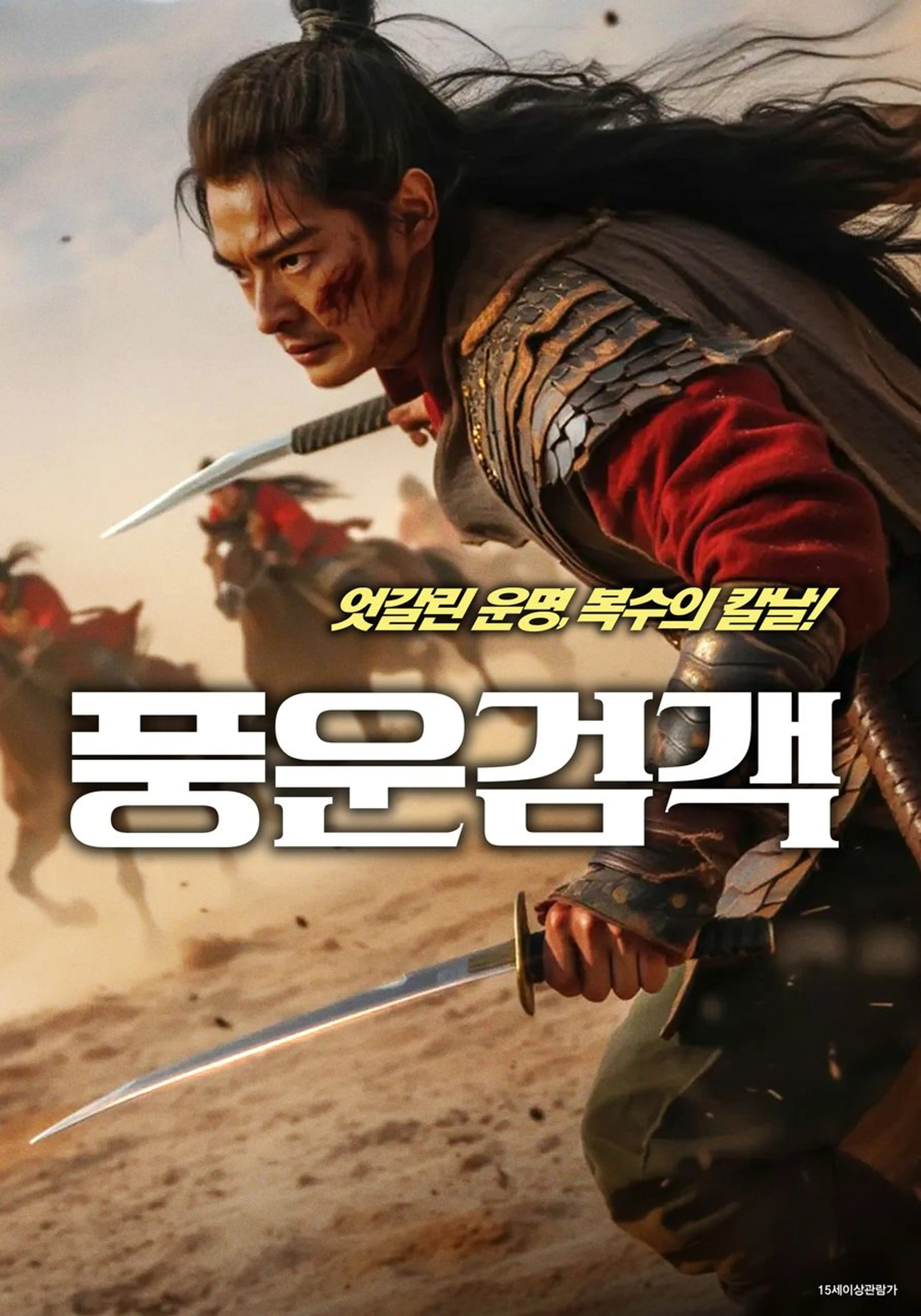 풍운검객