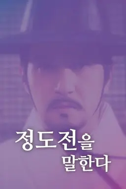 정도전을 말한다