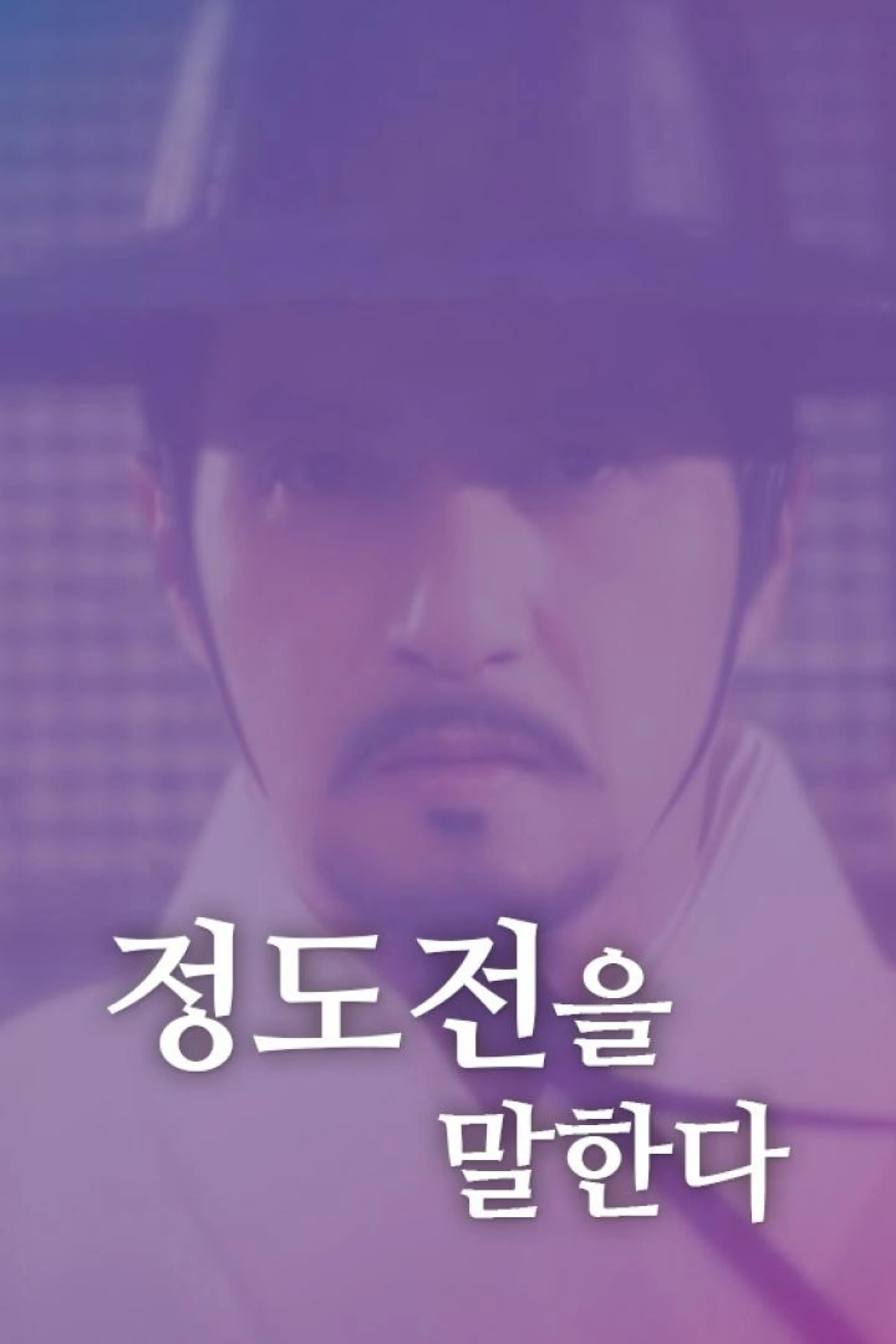 정도전을 말한다
