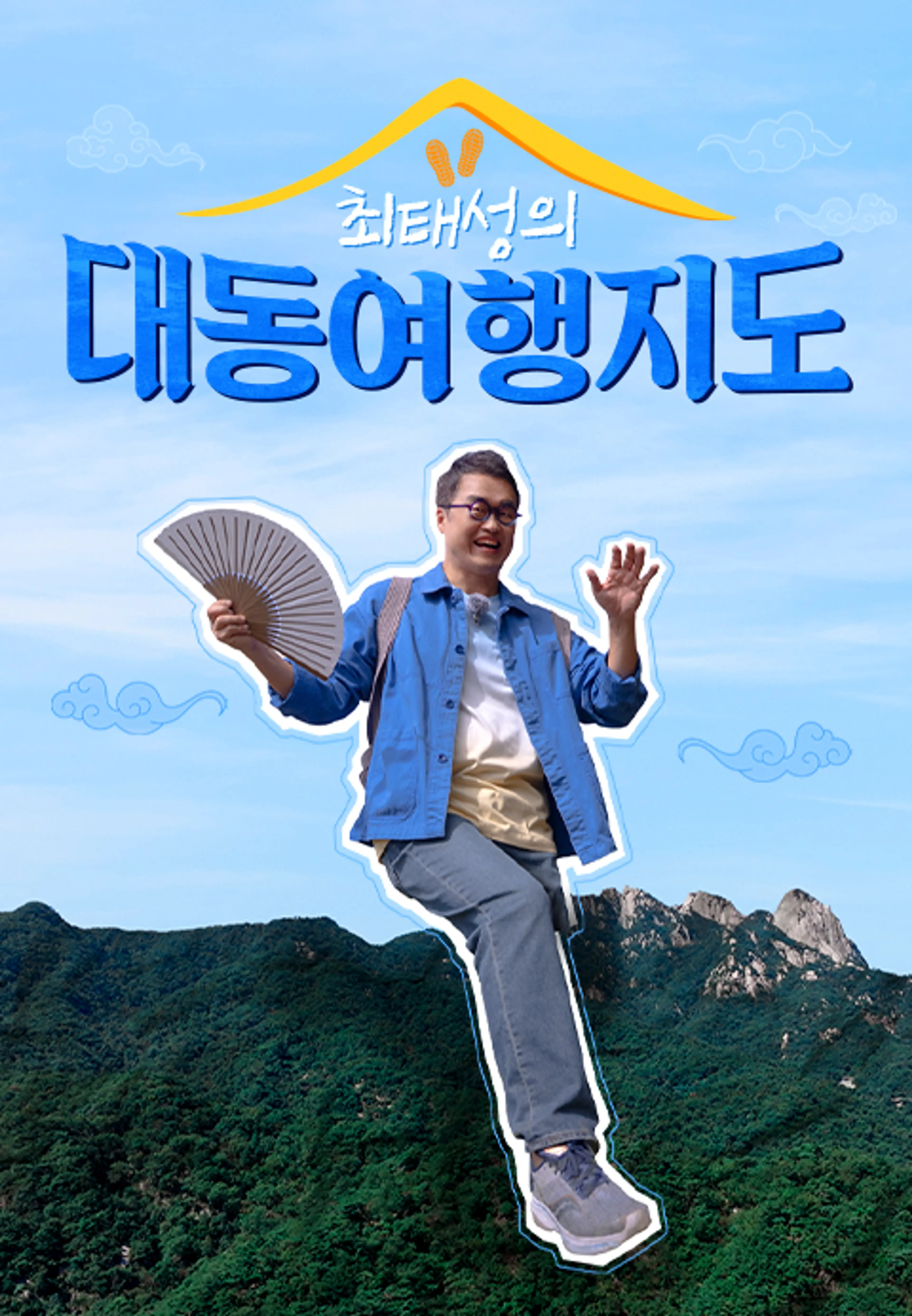 최태성의 대동여행지도