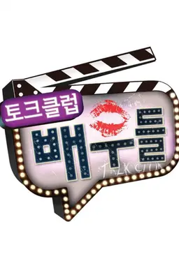 토크클럽 배우들