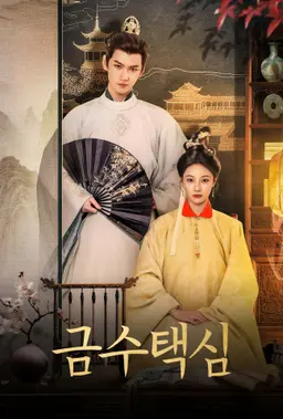 금수택심