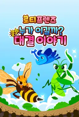 쿵쾅! 누가 이길까? 로티프렌즈 대결 이야기