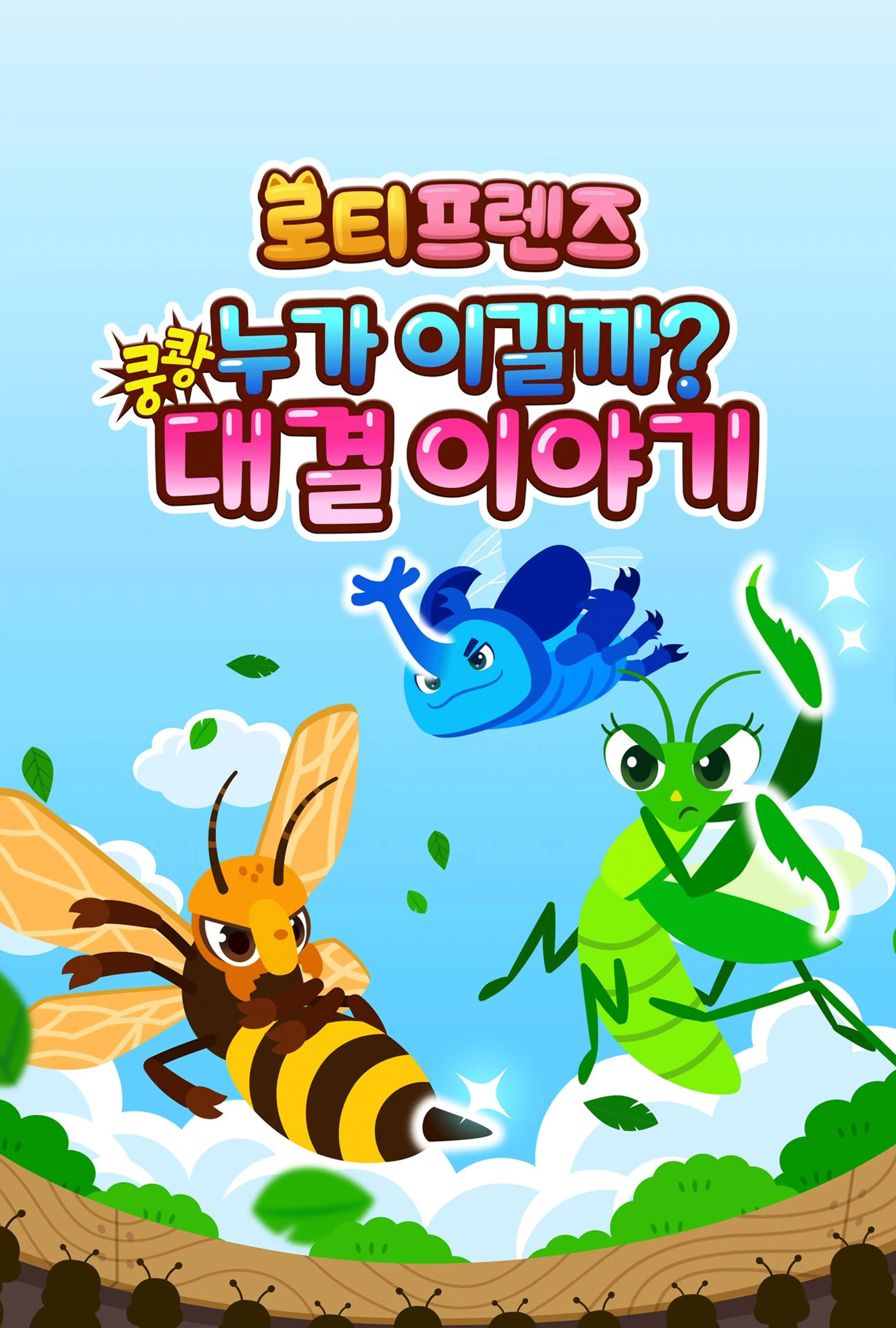 쿵쾅! 누가 이길까? 로티프렌즈 대결 이야기