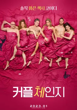 커플 체인지