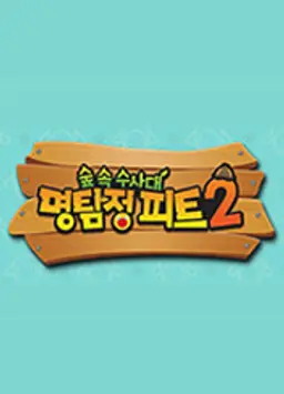숲속수사대 명탐정 피트 2