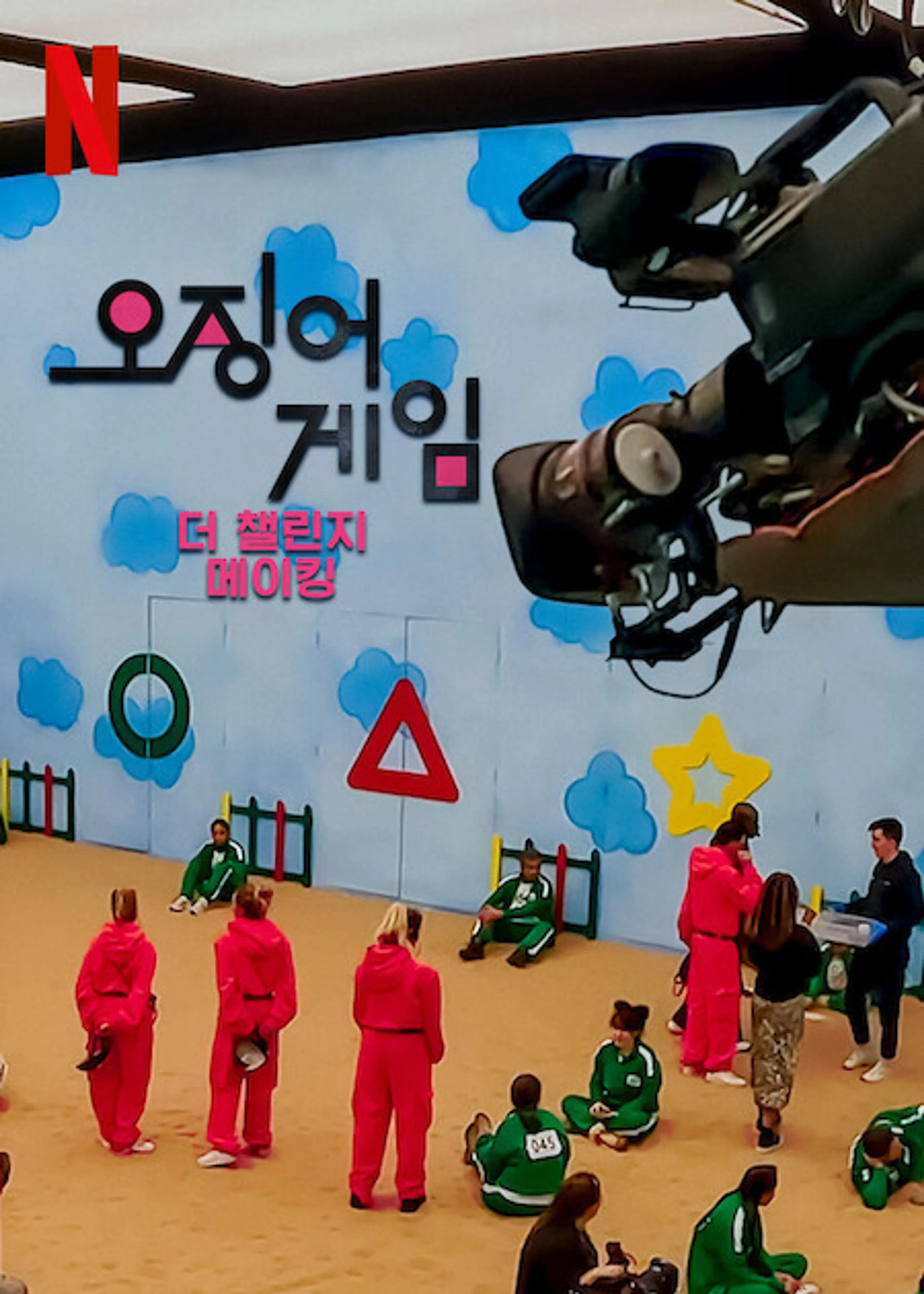 오징어 게임: 더 챌린지 메이킹