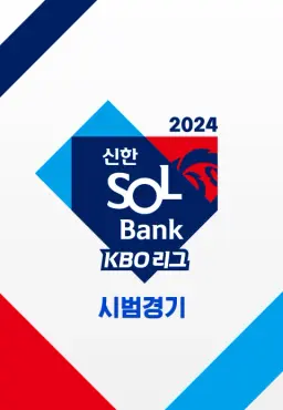 2024 신한 SOL Bank KBO리그 시범경기