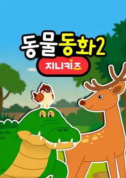 동물동화2