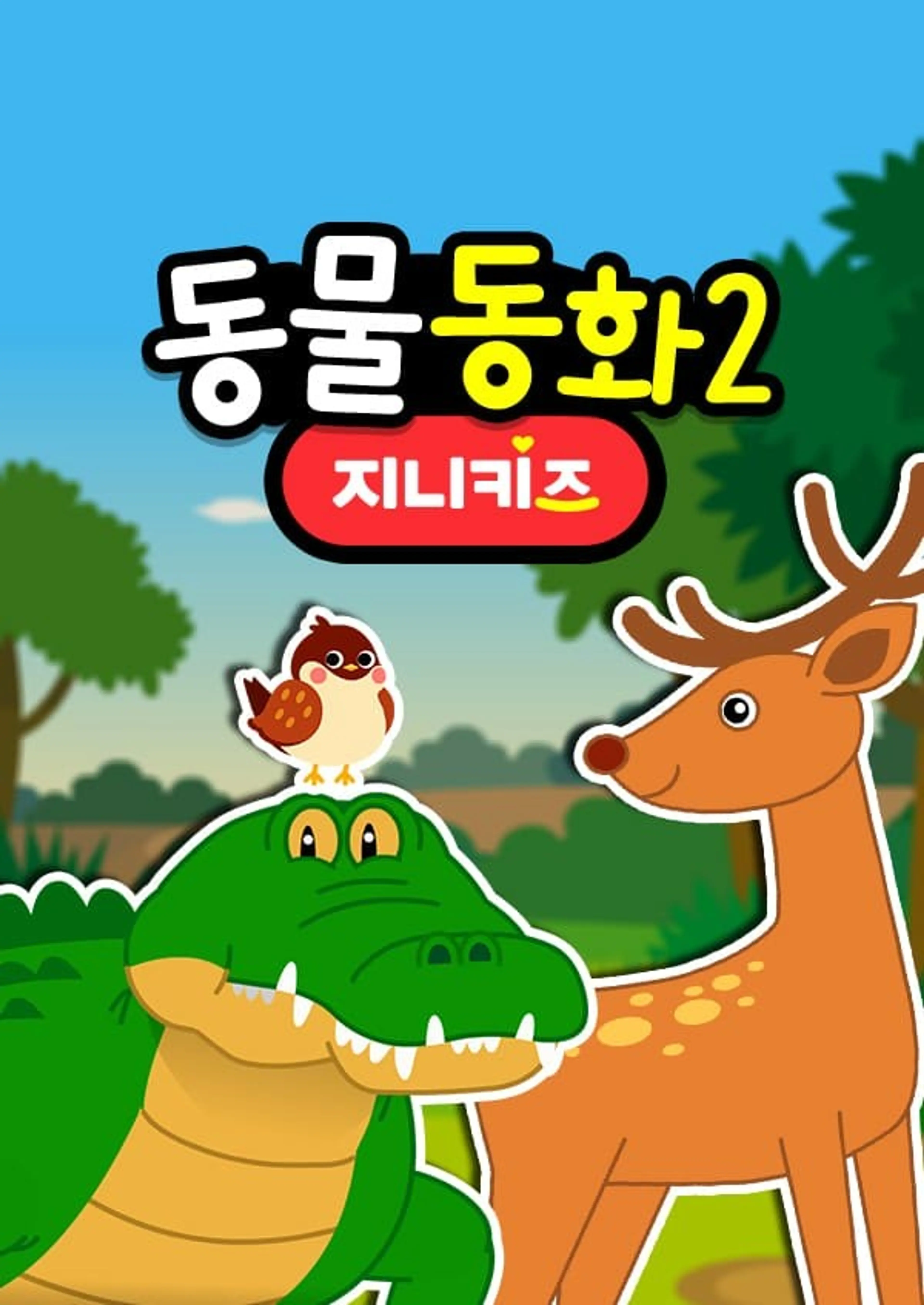 동물동화2