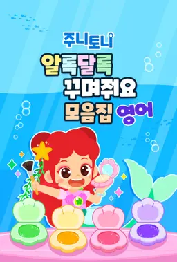 주니토니 알록달록 꾸며줘요 모음집 (영어)