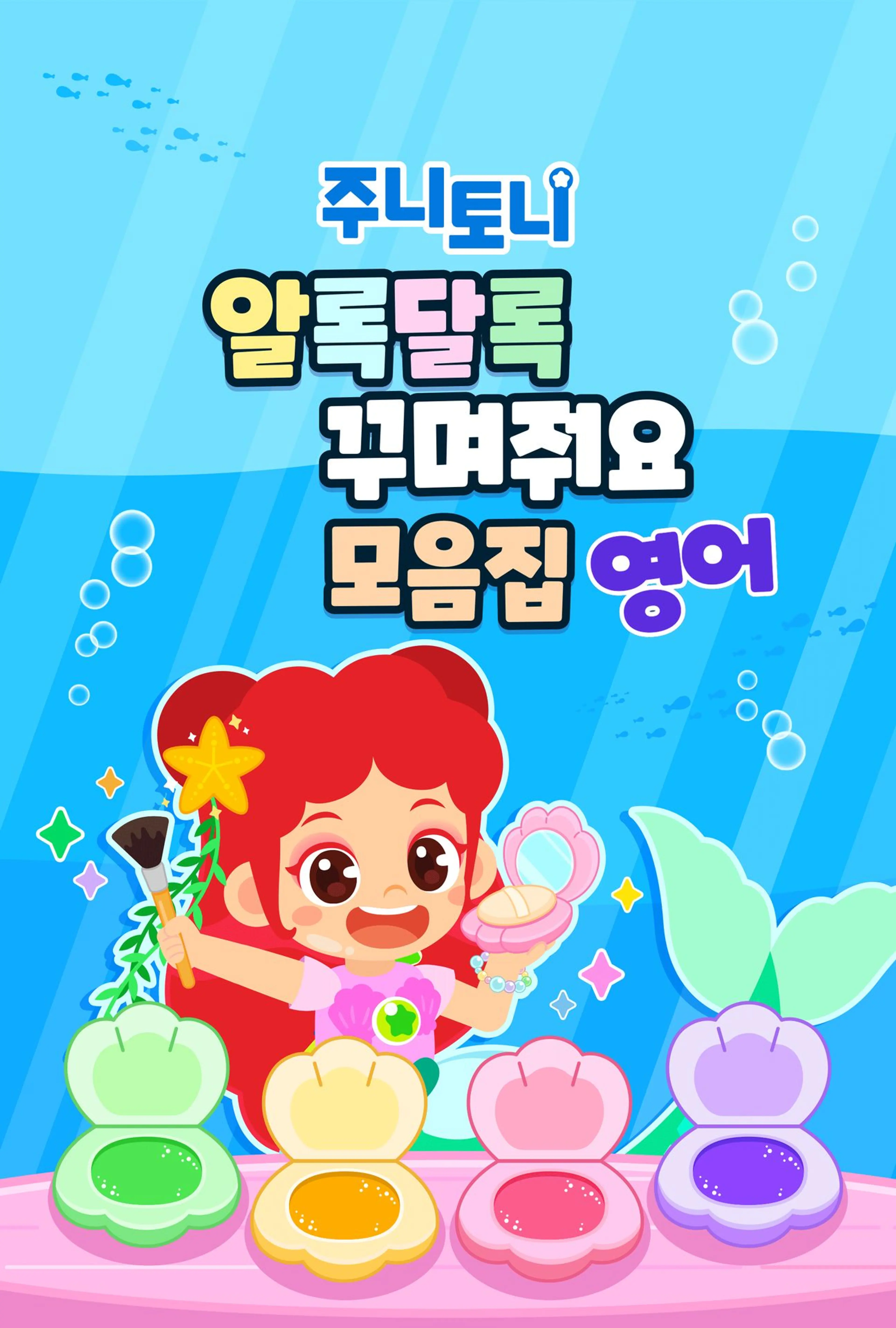 주니토니 알록달록 꾸며줘요 모음집 (영어)