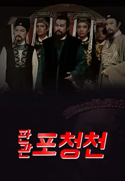 포청천 1993