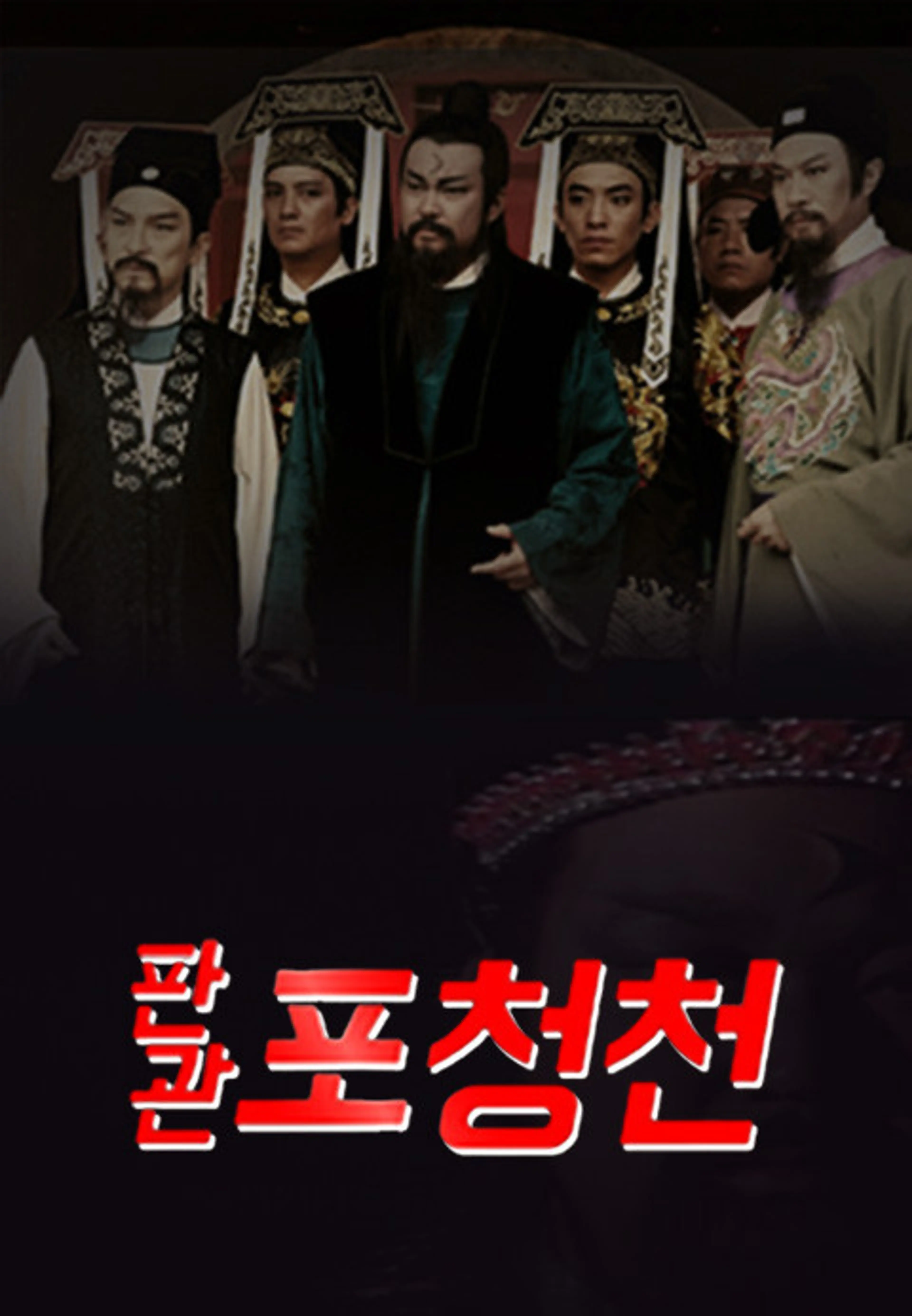 포청천 1993