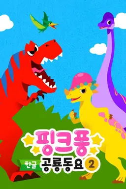 핑크퐁! 공룡동요 2