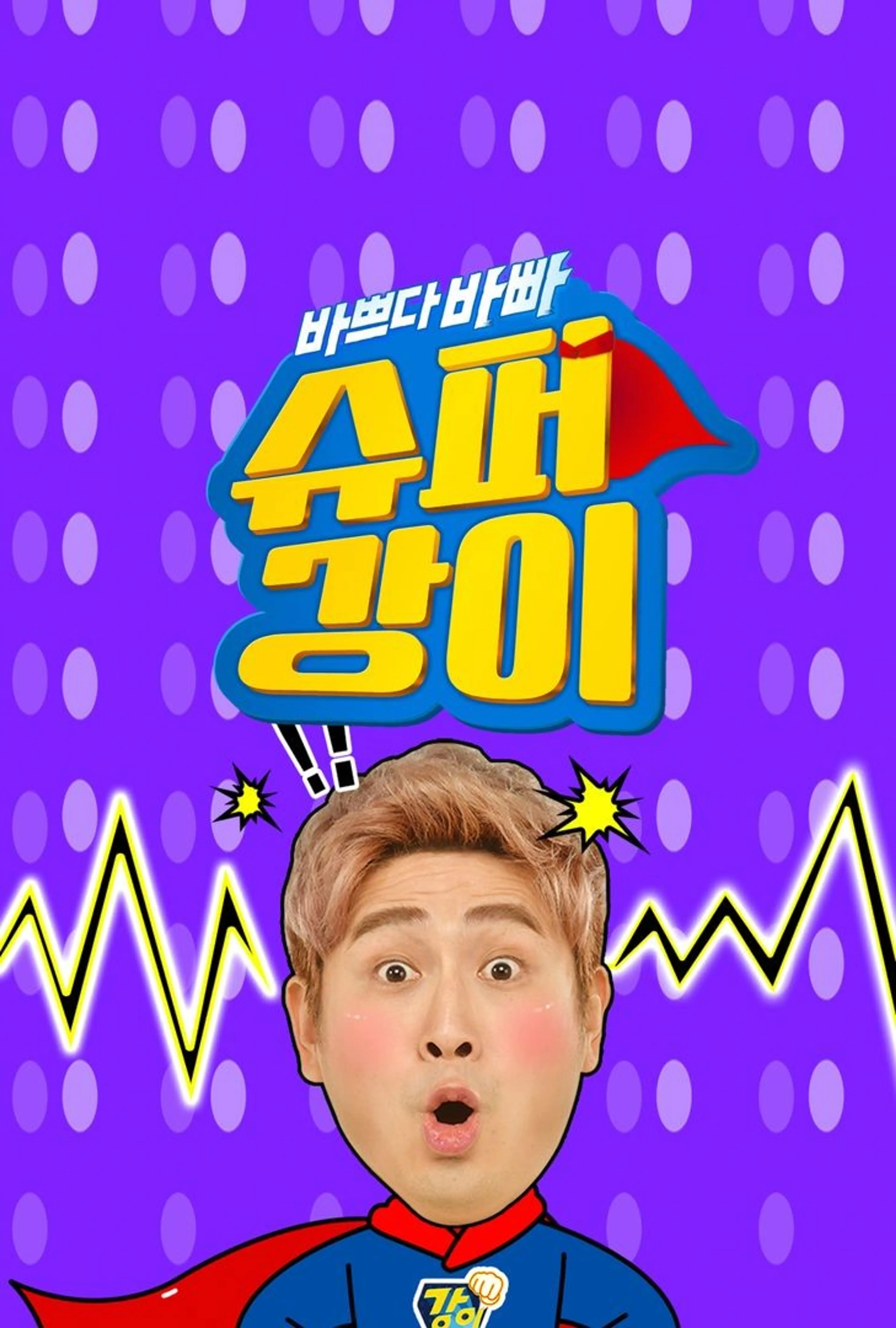 바쁘다 바빠 2 슈퍼강이