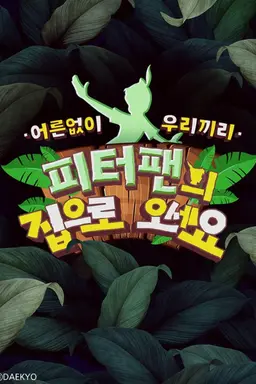 피터팬의 집으로 오세요