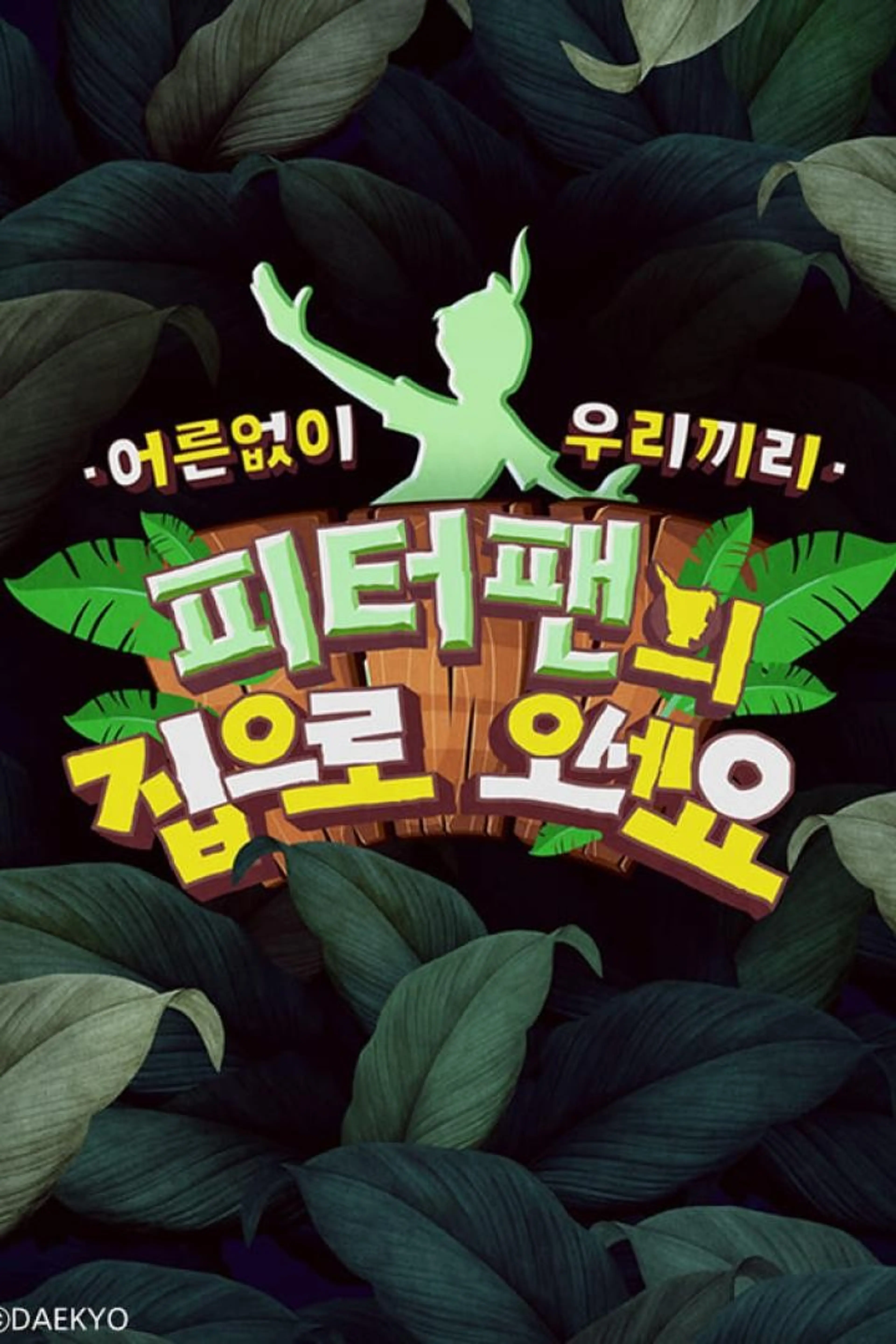 피터팬의 집으로 오세요