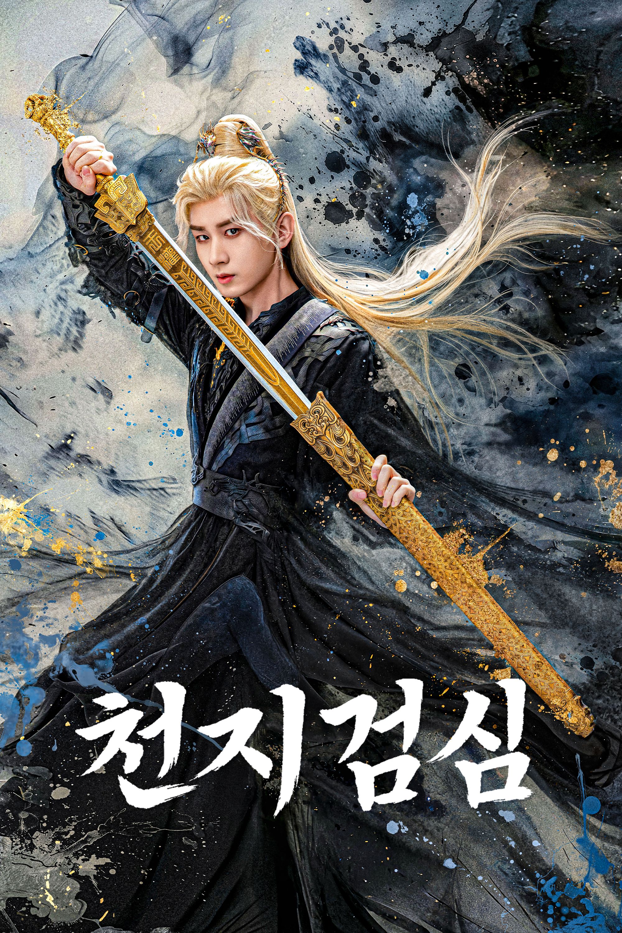 천지검심