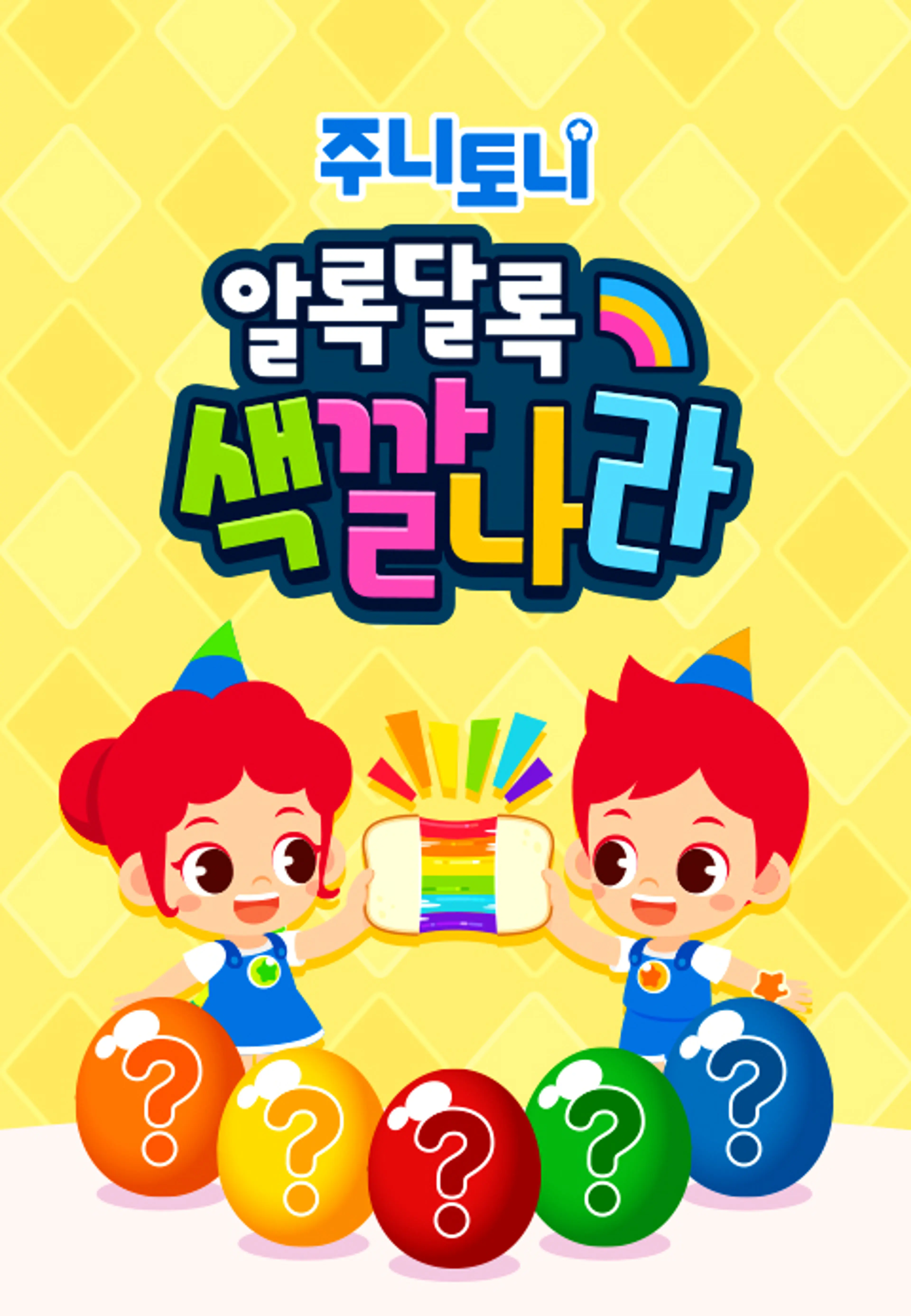 주니토니 우리 아이 첫 동요 - 알록달록 색깔 나라 2탄 (영어)