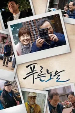 푸른노을