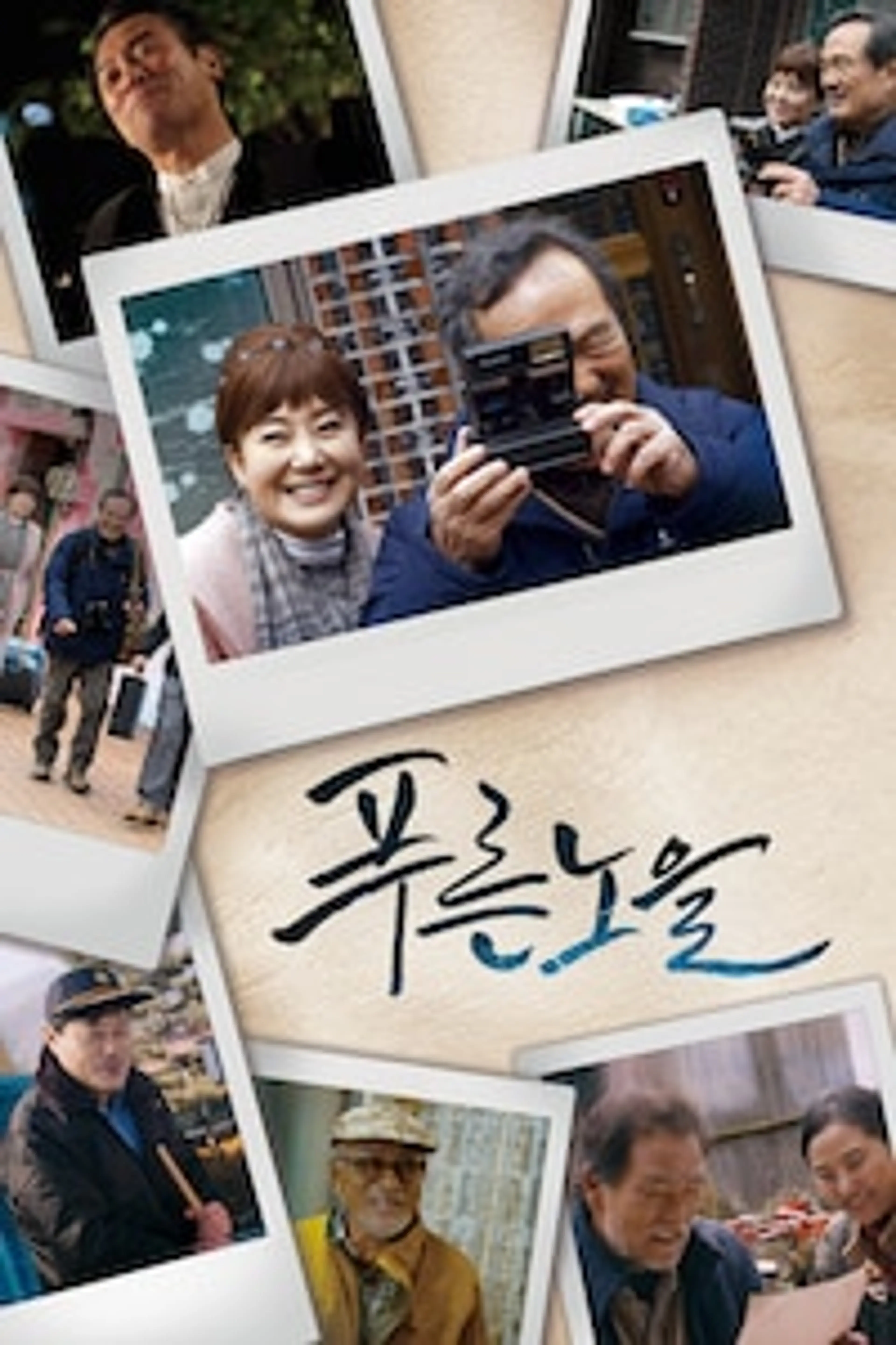푸른노을